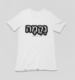 Hebrew Simple Tee