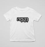 Hebrew Simple Tee - Kidz